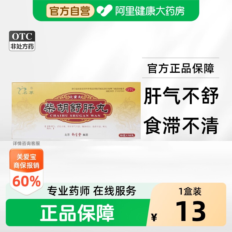 御生堂柴胡舒肝丸中成药丸剂正品浓缩疏肝理气益阳疏肝解郁 - 实物图