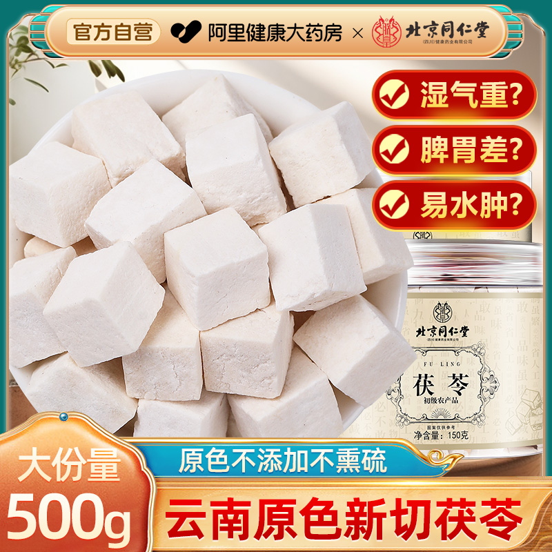 北京同仁堂云南茯苓500g正品中草药材白茯苓粉块泡水茶官方旗舰店
