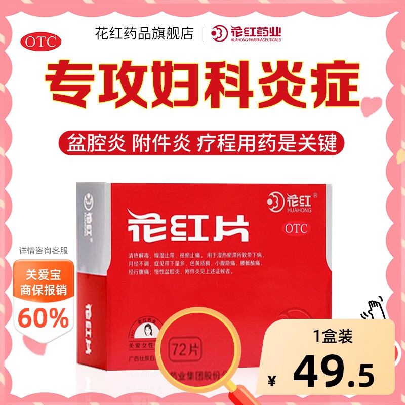 [自营][花红]花红片0.29g*72片/盒图片