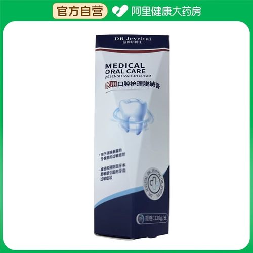 DR Jeveital/洁维塔博士医用口腔护理脱敏膏120g/支