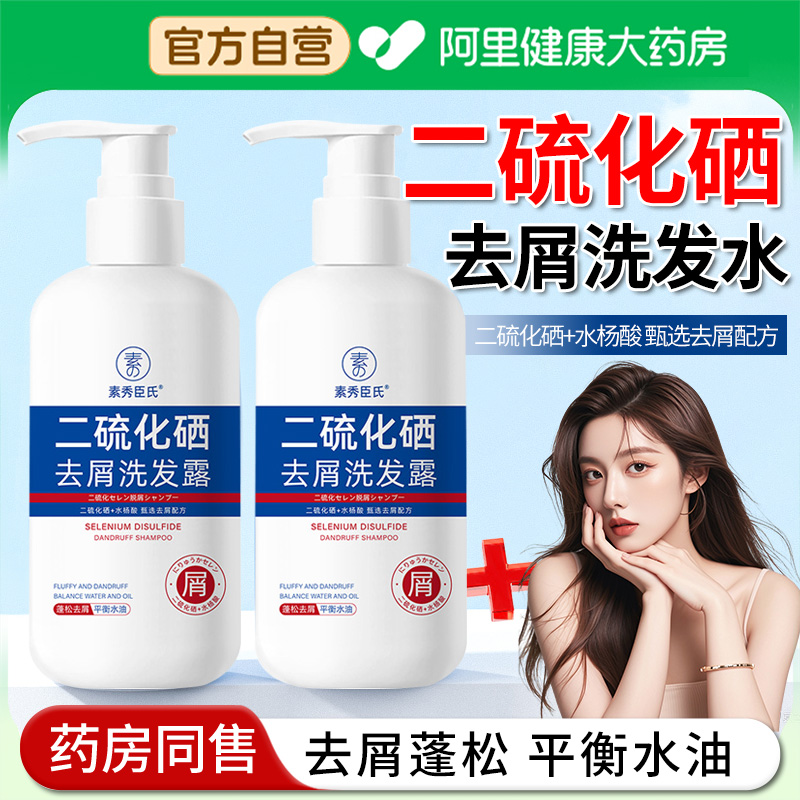 【阿里自营】二硫化硒洗发水