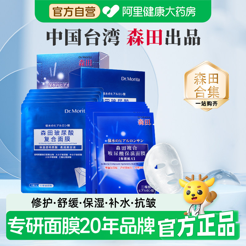 森田玻尿酸面膜深层补水烟酰胺保湿修护积雪草舒缓提亮滋润原液