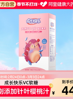 成长快乐儿童维生素c软糖Q片VC免疫力叶黄素乳钙补钙青少年儿童