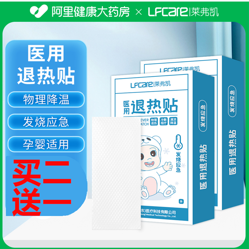 莱弗凯医用退热贴婴幼儿童宝宝感冒发烧成人物理降温贴专用新生儿 医疗器械 冷热敷器具（器械） 原图主图