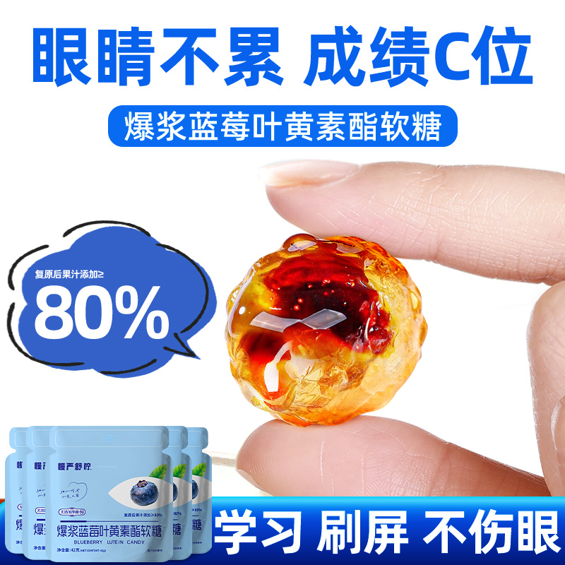 慢严舒柠爆浆蓝莓叶黄素酯软糖儿童青少年成人护眼正品官方旗舰店