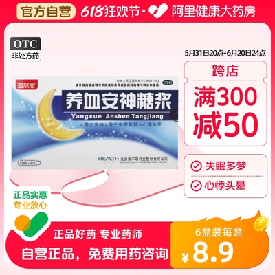 海尔思养血安神糖浆10ml/支*10支/盒失眠补气血助睡眠正品保证