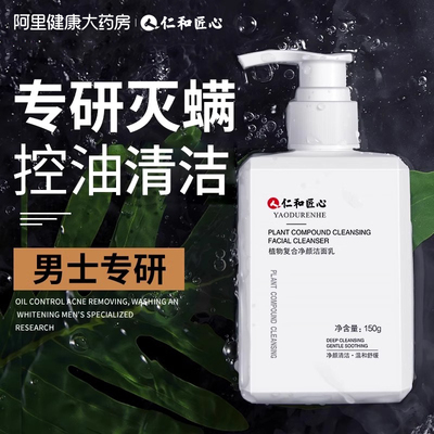 仁和匠心洗面奶男士专用控油祛痘