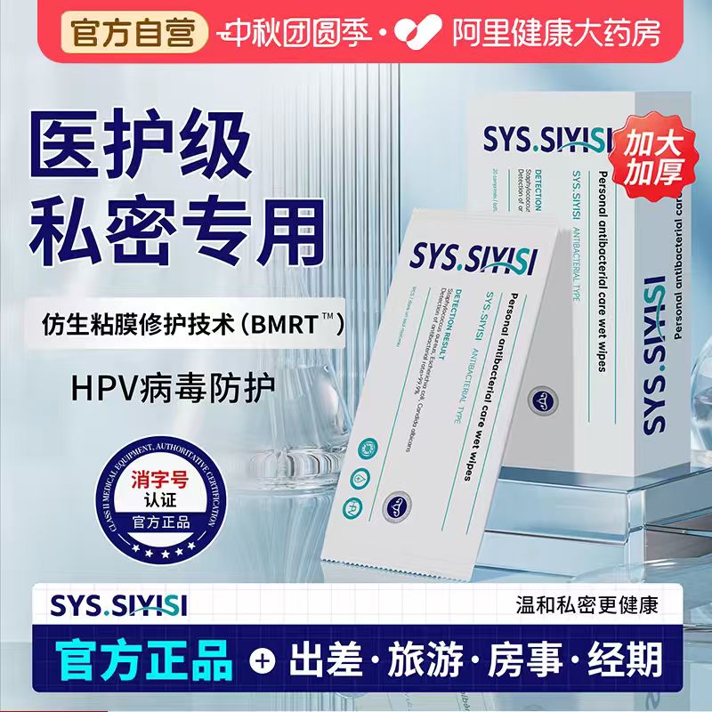 SYS.SIYISI法国私密护理抑菌专用图片