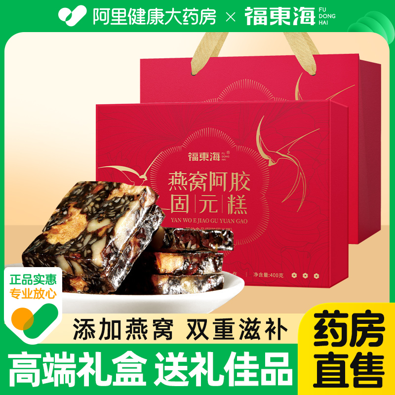 福东海燕窝阿胶固元糕送长辈礼盒