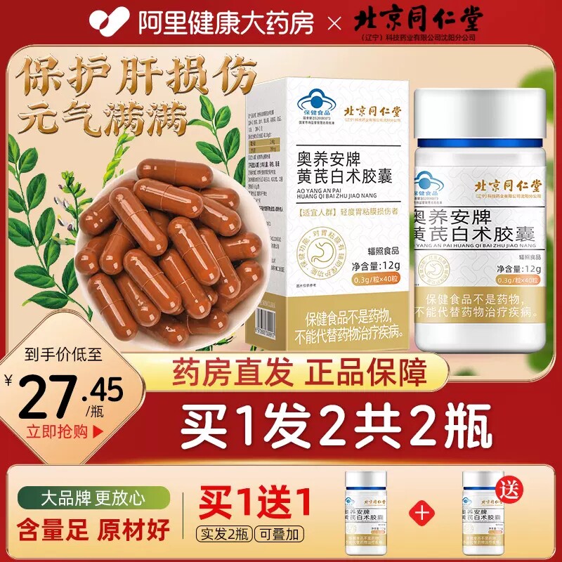 北京同仁堂奥养安牌黄芪白术胶囊养护损伤肝熬夜喝酒官方旗舰店