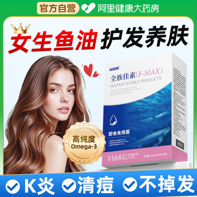 深海女生鱼油omega3护发养肤防脱抗氧亮白美容祛痘抗k炎非软胶囊