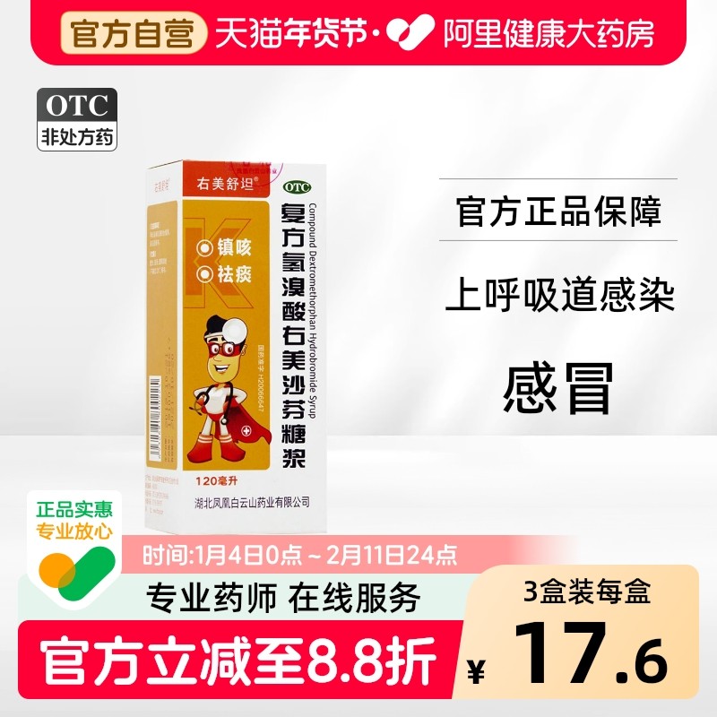右美舒坦复方氢溴酸右美沙芬糖浆120ml咳嗽支气管炎普通感冒呼吸,OTC药品/国际医药,感冒咳嗽,淘宝优惠券,粉丝福利购,淘宝优惠卷