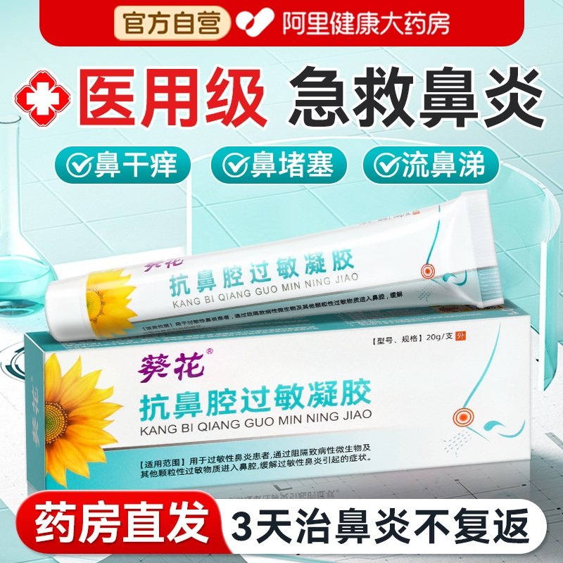 葵花抗鼻腔过敏凝胶鼻窦炎过敏原阻隔剂鼻子干燥出血鼻塞通气神器,医疗器械,鼻喷剂/鼻炎凝胶（器械）,淘宝优惠券,粉丝福利购,淘宝优惠卷