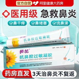 葵花抗鼻腔过敏凝胶鼻窦炎过敏原阻隔剂鼻子干燥出血鼻塞通气神器