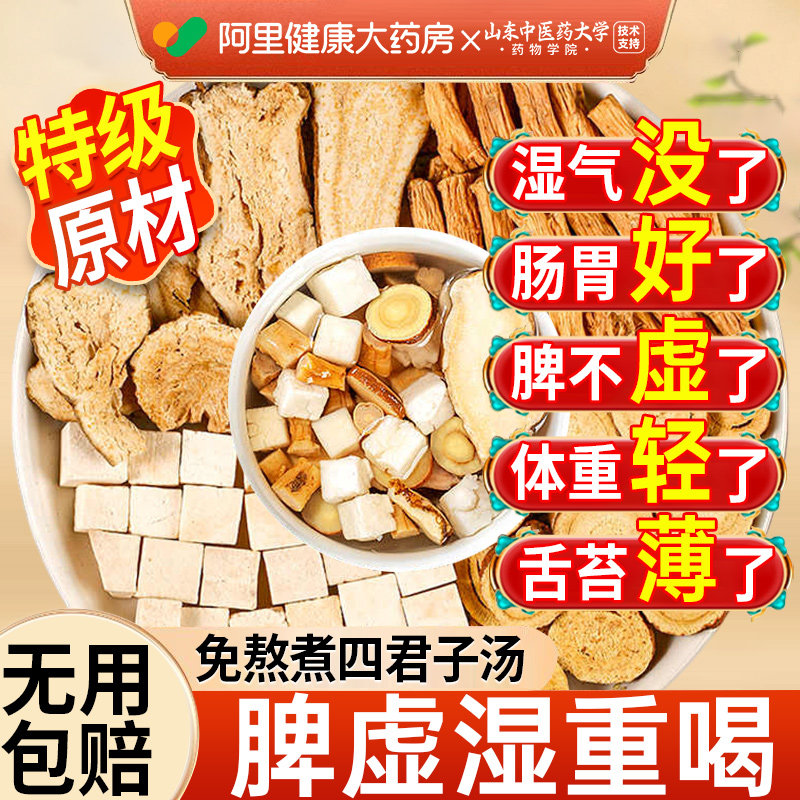 四君子汤健正品脾祛湿调理脾胃去除湿气排非毒体内湿寒中药材茶包