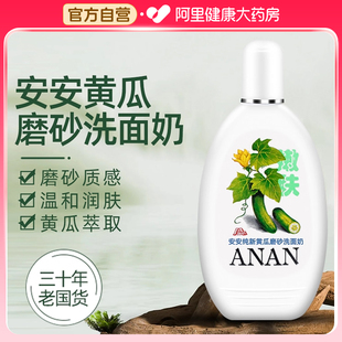 安安黄瓜磨砂青瓜洗面奶温和清洁粉刺抗痘老国货护肤品洁面乳男女