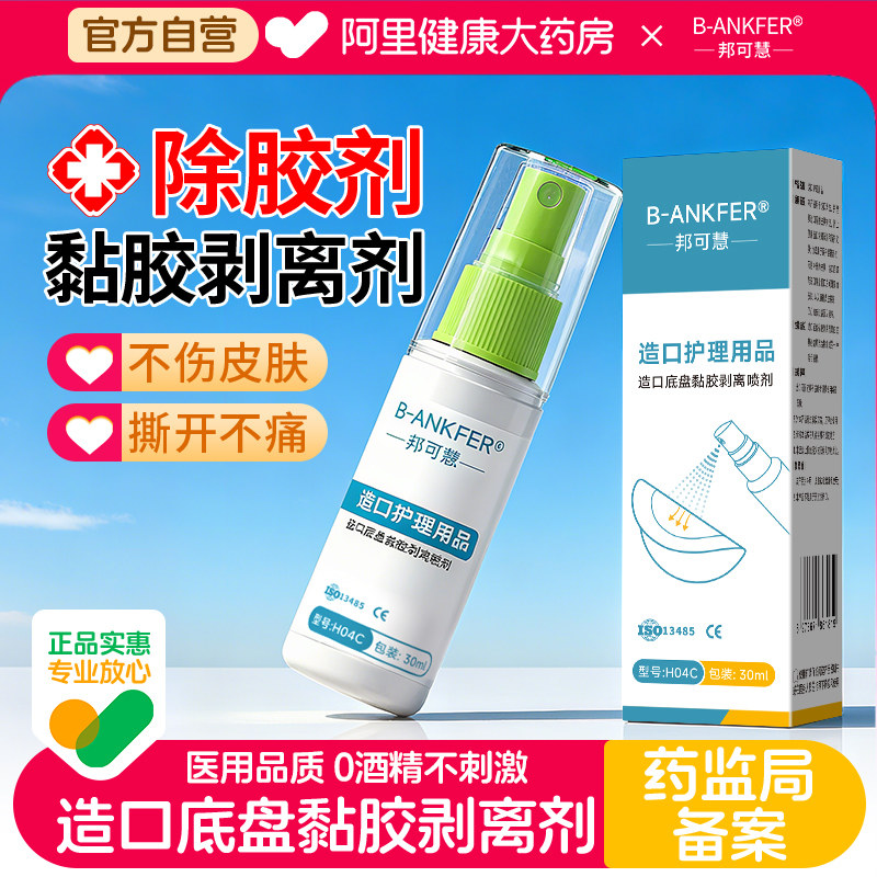 医用除胶剂皮肤黏胶祛除剂造口底图片