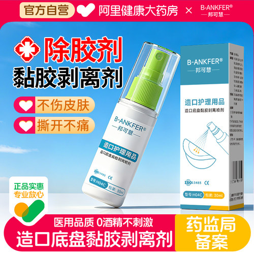 医用除胶剂皮肤黏胶祛除剂造口底