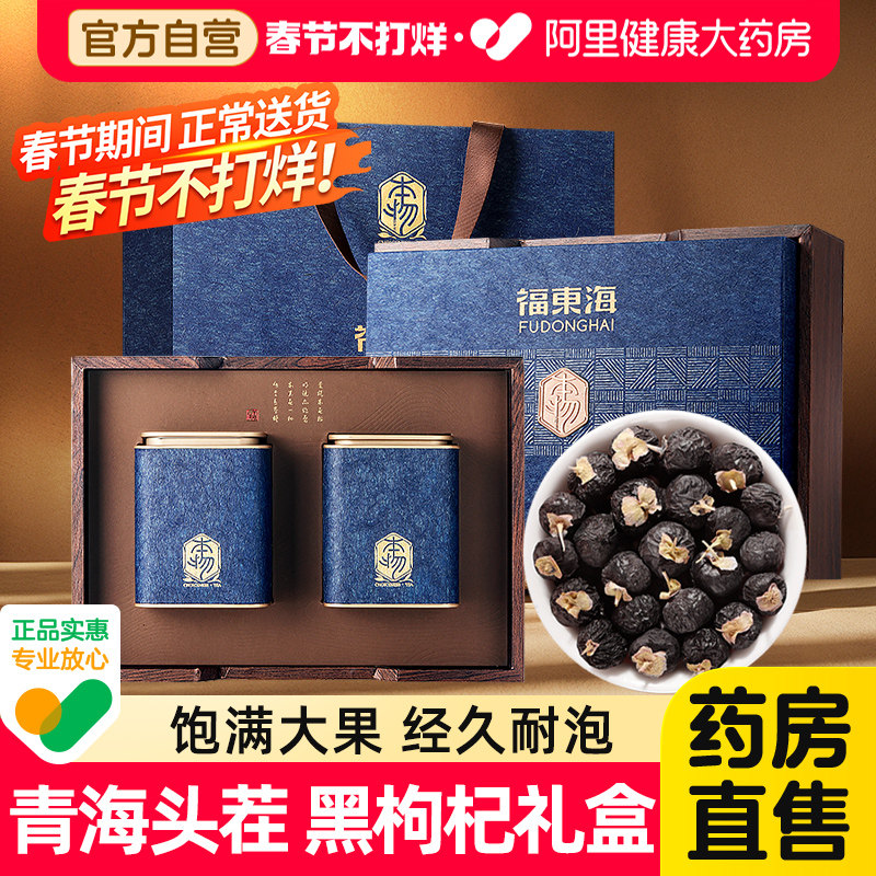 国补】福东海黑枸杞子礼盒柴达木年货特官方旗舰店送亲戚礼正品级