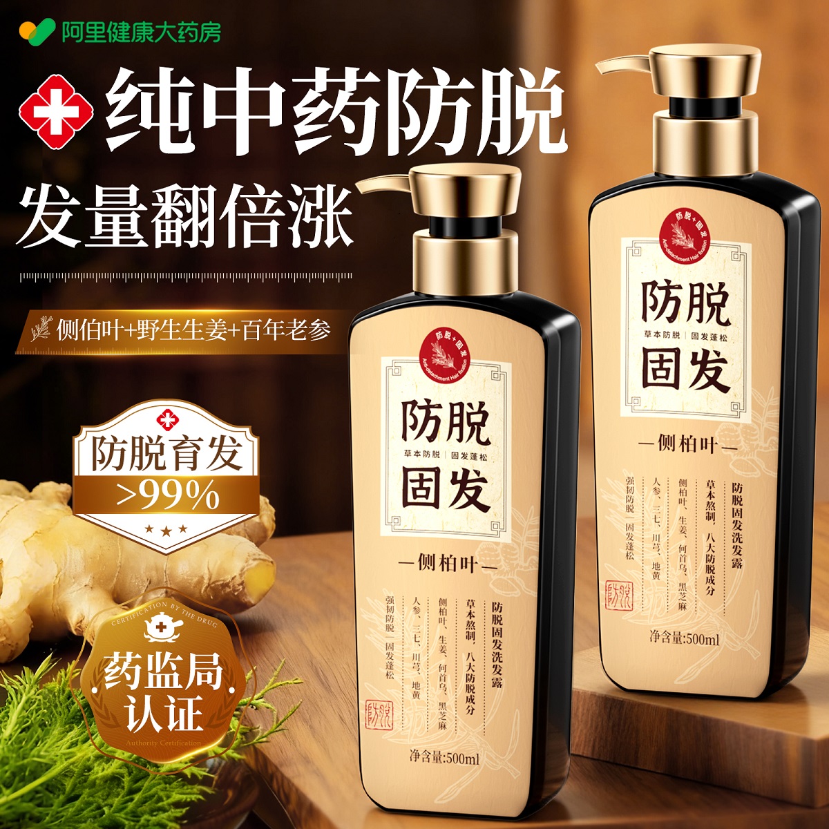 【药房直售】纯中药防脱洗发水