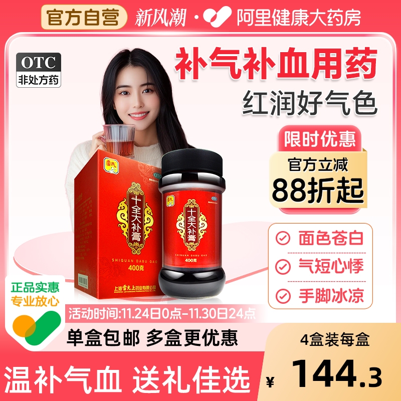 【自营】【雷氏】十全大补膏400g*1瓶/盒气血两虚气短心悸补气血温补气血补血
