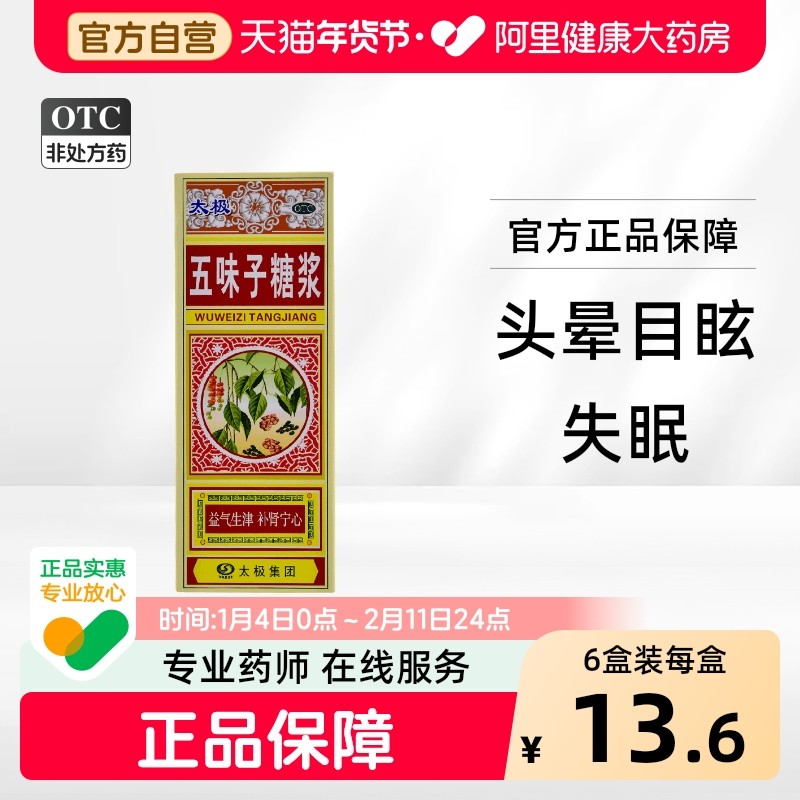 太极五味子糖浆颗粒出汗止汗冲剂口服液失眠头晕睡眠盗汗神助官方,OTC药品/国际医药,安神补脑,淘宝优惠券,粉丝福利购,淘宝优惠卷