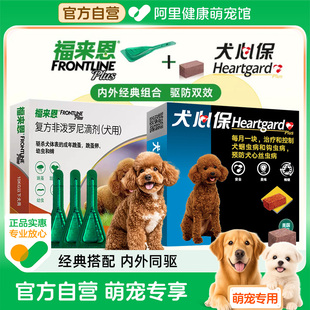 福来恩体外驱虫狗狗体内外一体同犬心保体内驱虫犬用福莱恩驱跳蚤
