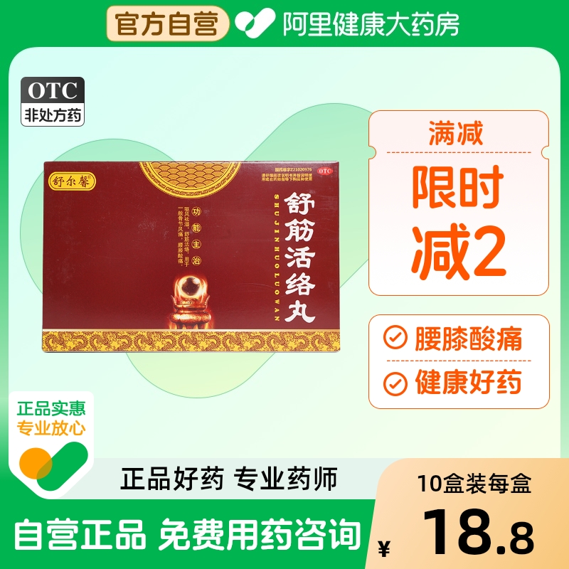 舒尔馨舒筋活络丸祛风除湿外伤腰膝活血化瘀健腰股骨头中成药北京