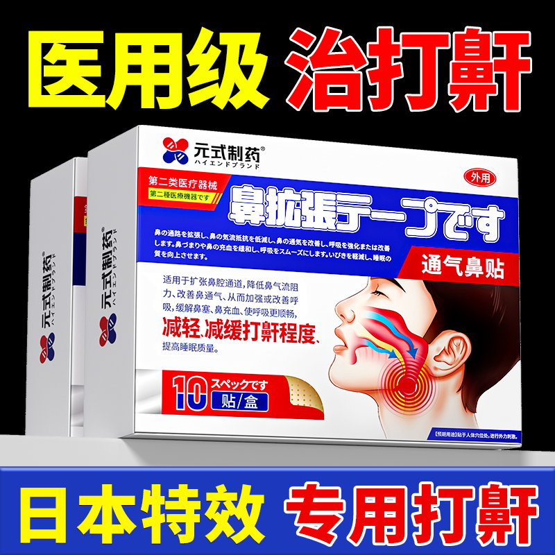 日本止鼾神器防打呼噜专用贴治成人男士女根睡觉打鼾鼻贴特效正品,医疗器械,膏药贴（器械）,淘宝优惠券,粉丝福利购,淘宝优惠卷