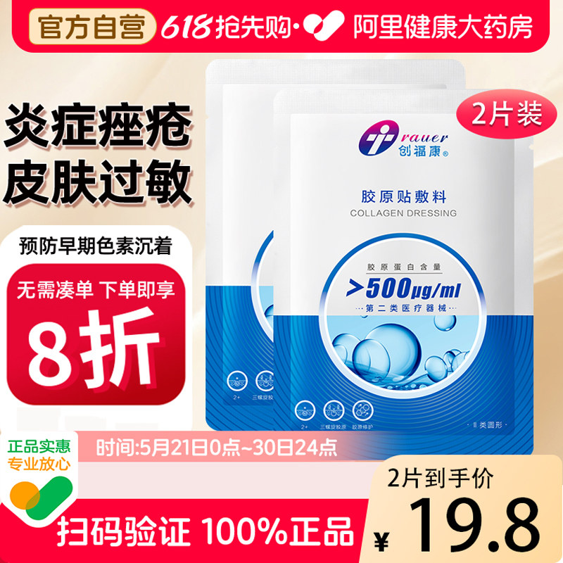 创福康500ug械字号冷敷贴医美激光术后修复医用胶原敷料2片体验装