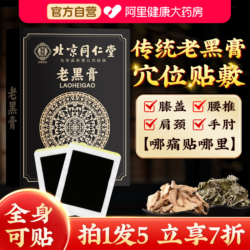 北京同仁堂老黑膏官方旗舰店正品膝盖关节筋骨疼痛传统老式黑膏药
