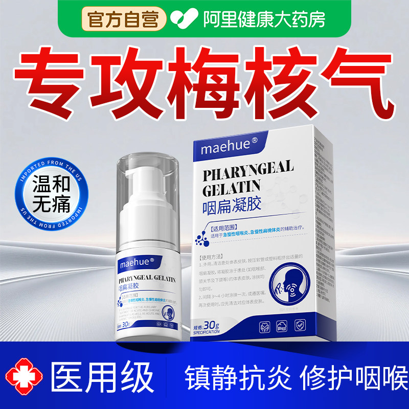 梅核气专喉咙有异物感用嗓子老有痰干痒咳嗽滤泡增生急慢性咽炎药