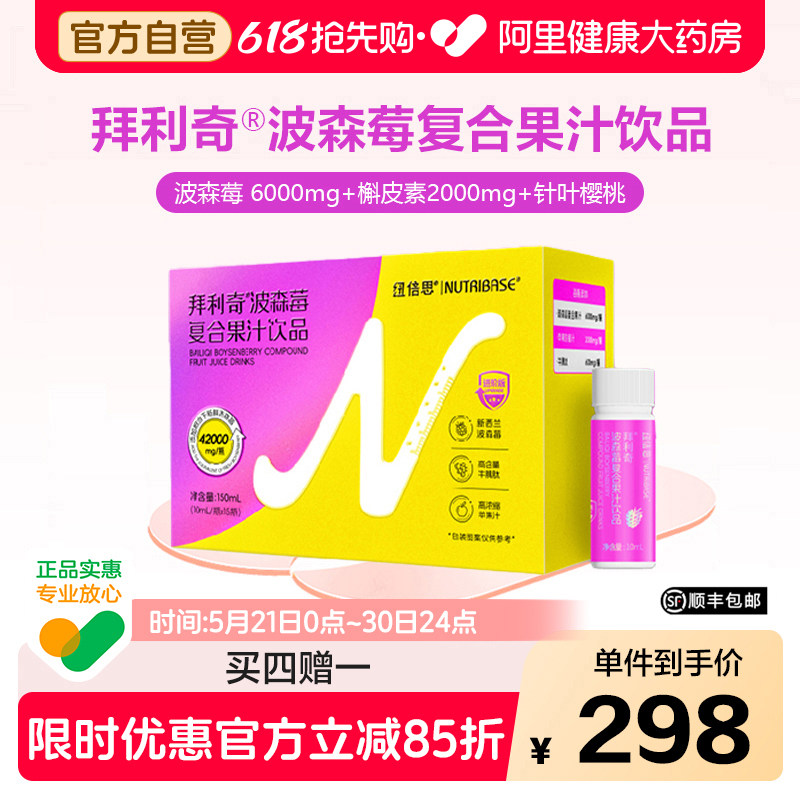纽倍思拜利奇波森莓饮液植物营养维生素VC浓缩液买3赠1