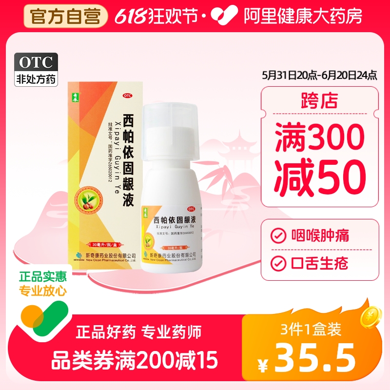 【奇康】西帕依固龈液30ml*1瓶/盒牙龈出血口臭牙齿酸软牙齿松动咽喉肿痛