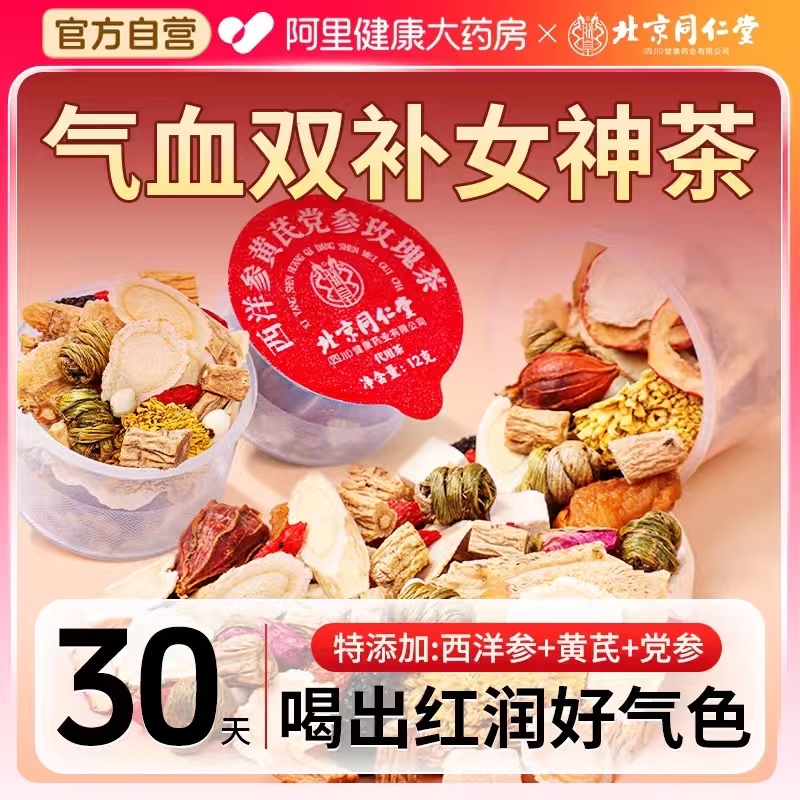 同仁堂女生调理气血补女人养生茶枸杞红枣西洋芪当归党参黄芪热销