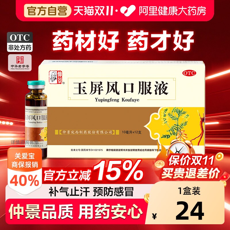 仲景玉屏风口服液中成药儿童出汗官方旗舰店小儿正品药房虚汗黄芪