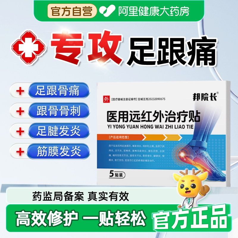 邦院长医用远红外治疗足跟痛筋膜炎骨刺脚后跟疼消炎止痛镇痛贴S,医疗器械,膏药贴（器械）,淘宝优惠券,粉丝福利购,淘宝优惠卷
