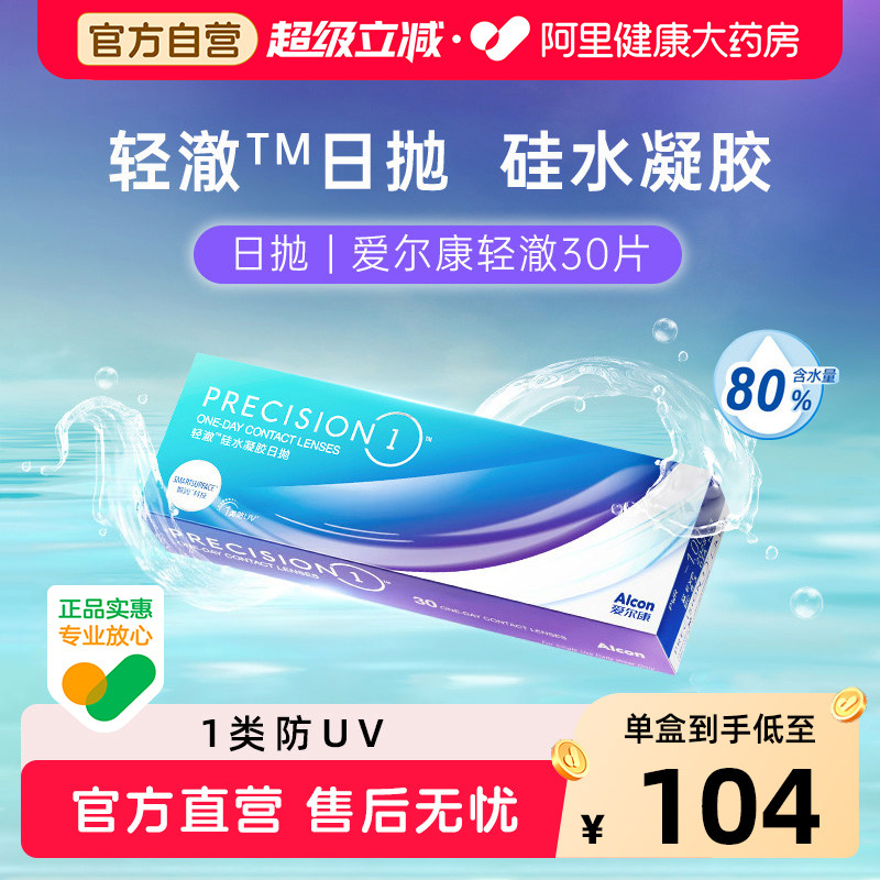 Alcon爱尔康轻澈日抛30片进口硅水凝胶近视隐形眼镜防UV原装进口