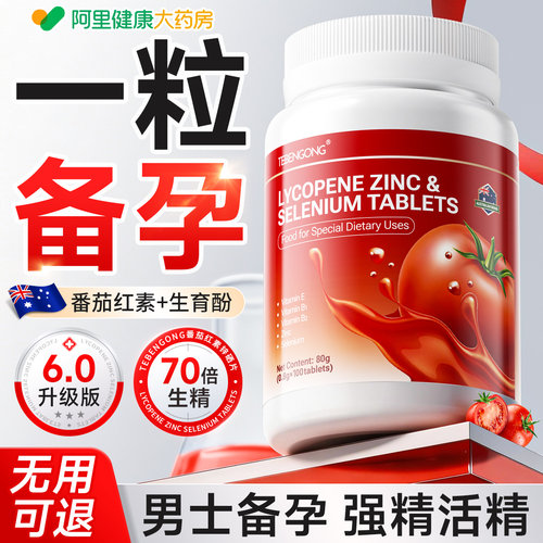 正品番茄红素锌硒片补男士性提高精子备孕质量活力专用胶囊旗舰店