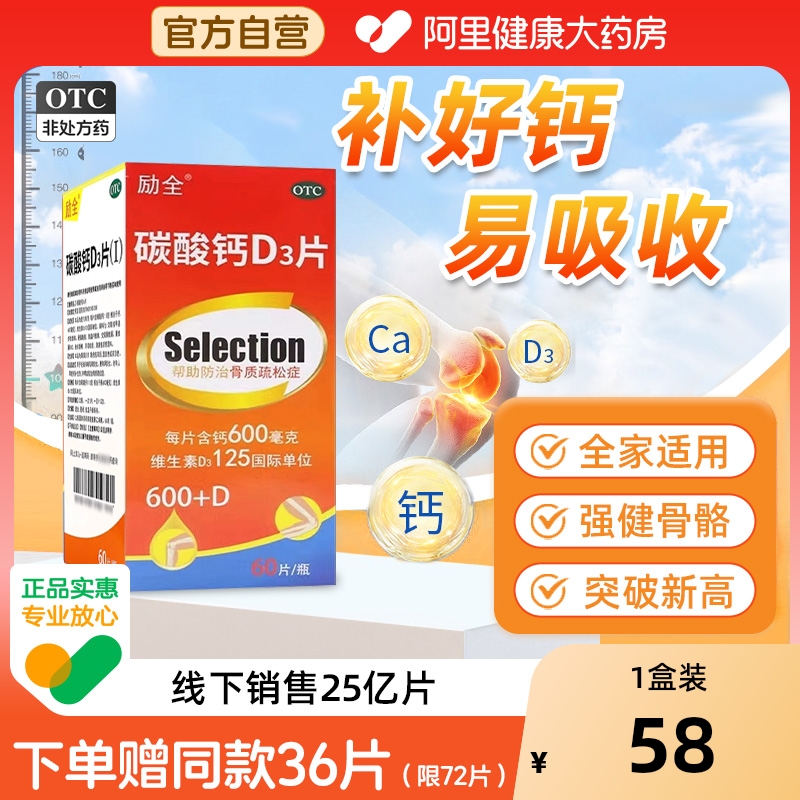 赠36片】励全碳酸钙d3钙片72片维生素d老年人成人孕妇补钙免疫VD