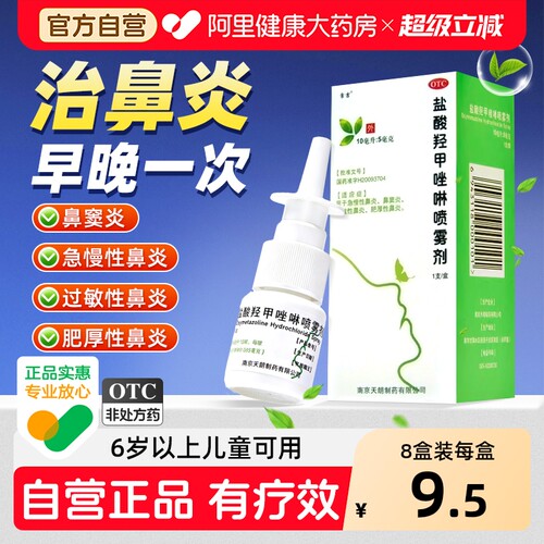 【自营】[常吉]盐酸羟甲唑啉喷雾剂0.05%*10ml*1支/盒鼻炎喷雾剂过敏性鼻炎慢性鼻炎