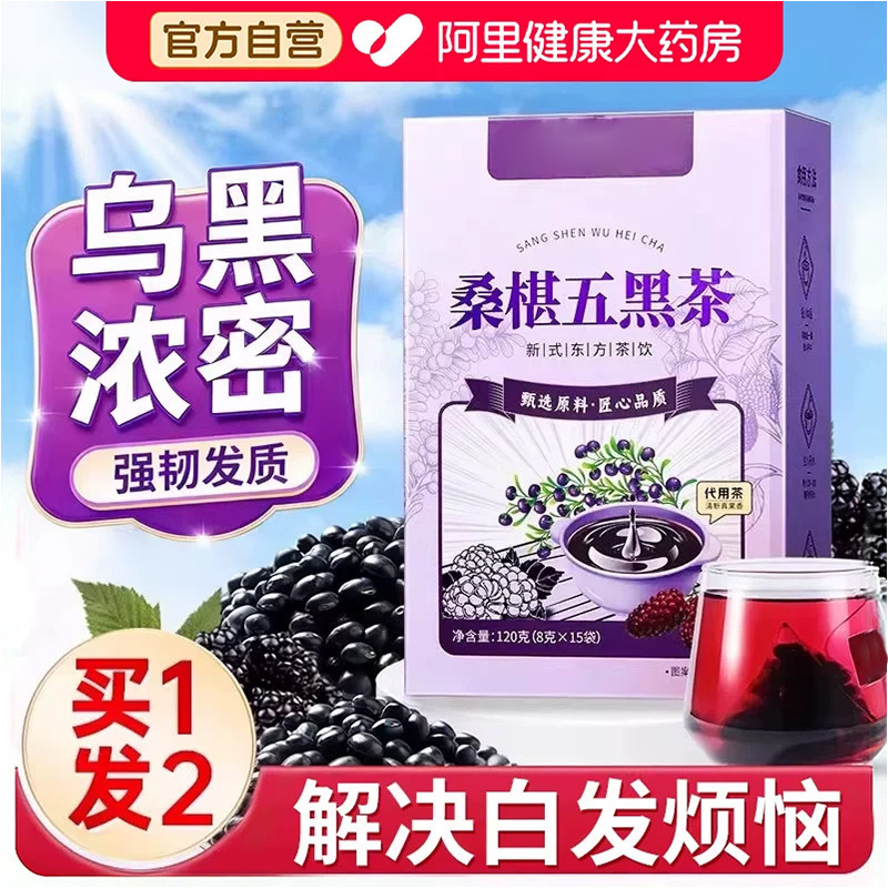 桑葚五黑茶黑发食疗养发生食补黑水枸杞养生茶包枸杞茶黑豆生发
