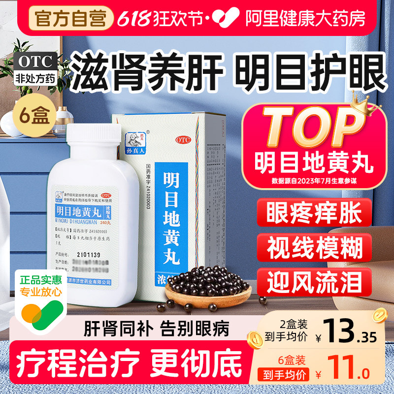 药王孙真人明目地黄丸养肝官方干涩旗舰店模糊正品疲劳看不清眼睛