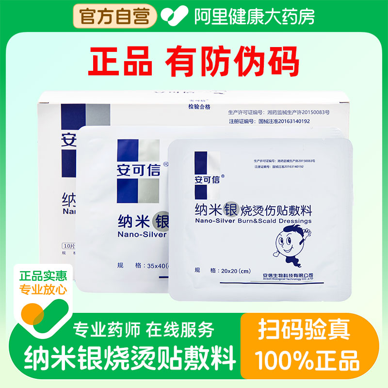 银离子安可信纳米银烧烫伤贴敷料