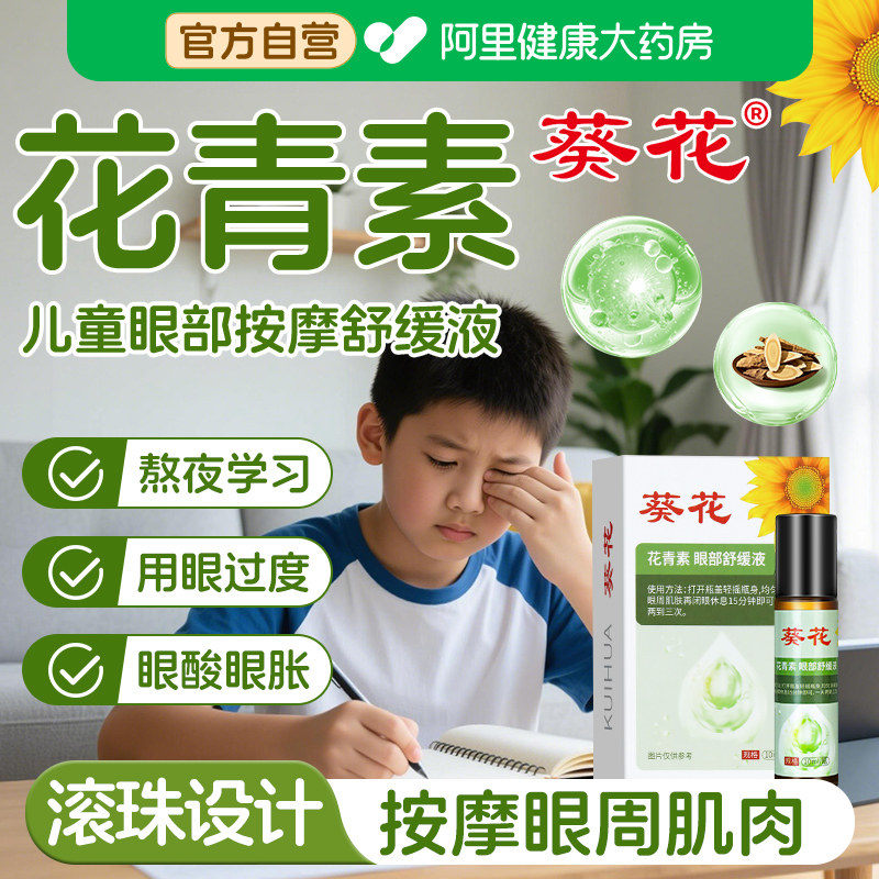 葵花花青素儿童眼部按摩精油脸部推拿专用植物草本护眼缓解眼疲劳