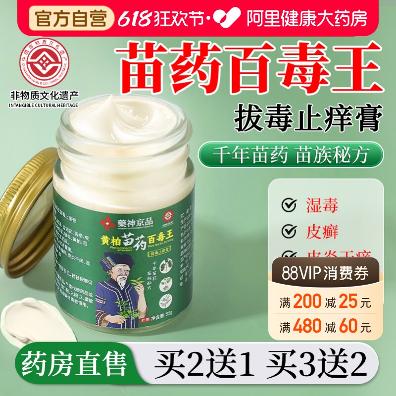 非遗苗药百毒王旗舰店湿痒止痒抑菌乳膏百草断痒王拔毒官方