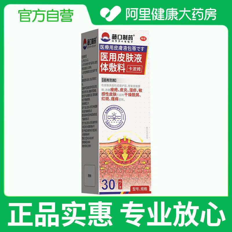 【阿里健康自营】藤口制药医用皮肤液体敷料30mL/支,医疗器械,保健理疗,淘宝优惠券,粉丝福利购,淘宝优惠卷