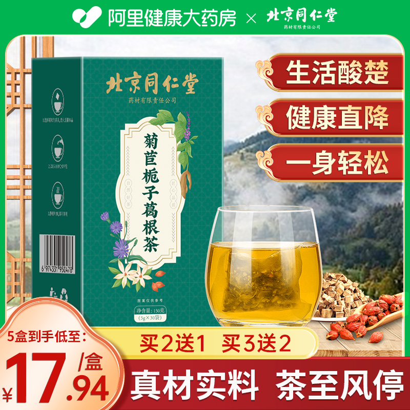 北京同仁堂菊苣栀子茶葛根正品桑叶非尿痠高养生茶根官方旗舰店降-封面