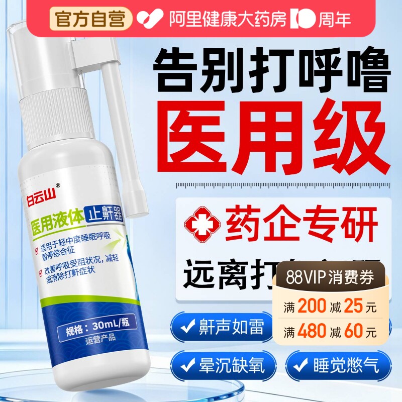 止鼾神器医用液体打鼾贴防止睡觉重度打呼噜男士女专用止鼾器喷雾