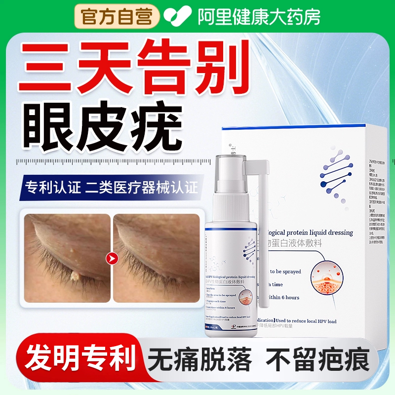 【瑞士医研】去除眼皮上的疣